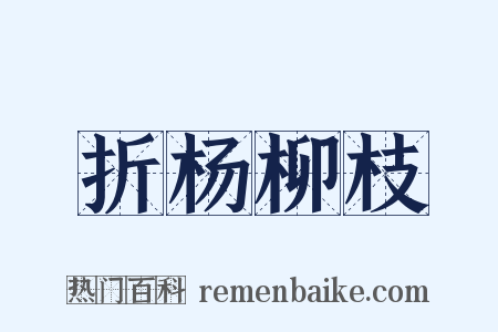 折杨柳枝是什么意思的图片
